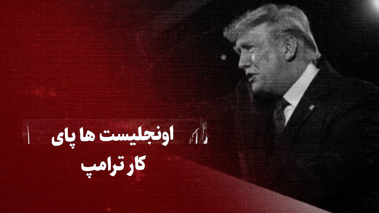 ببینید: اونجلیست‌ها پای کار ترامپ / این جریان چگونه در صدد پیروزی ترامپ هستند؟ / اونجلیست‌ها ترامپ را یک شخص نظرکرده الهی می‌دانند