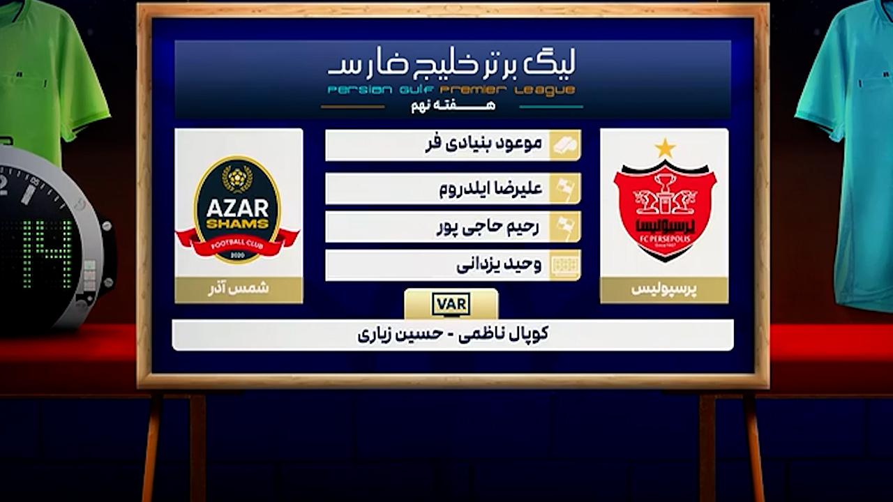 کارشناسی داوری دیدار پرسپولیس   شمس آذر