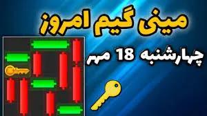 کلید همستر کامبت امروز ۱۸ مهر + ویدئو آموزش دریافت الماس مینی گیم