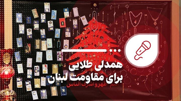 گزارش مهر از مراسم همدلی طلایی برای مقاومت لبنان