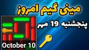 کلید همستر کامبت امروز ۱۹ مهر + ویدئو آموزش دریافت الماس مینی‌گیم