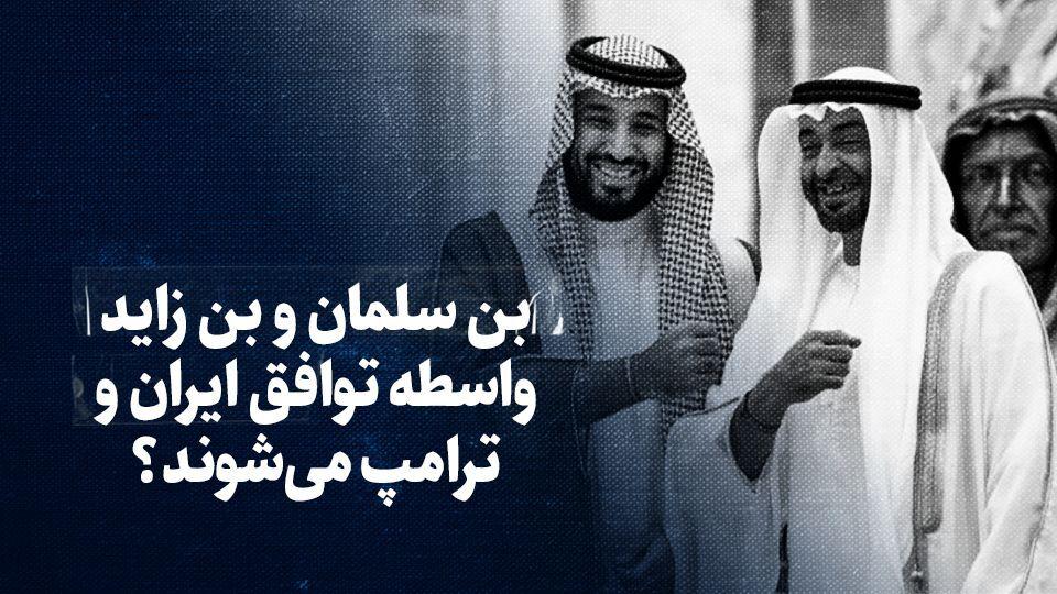 تماشا کنید: بن سلمان و بن زاید واسطه توافق ایران و ترامپ می‌شوند؟