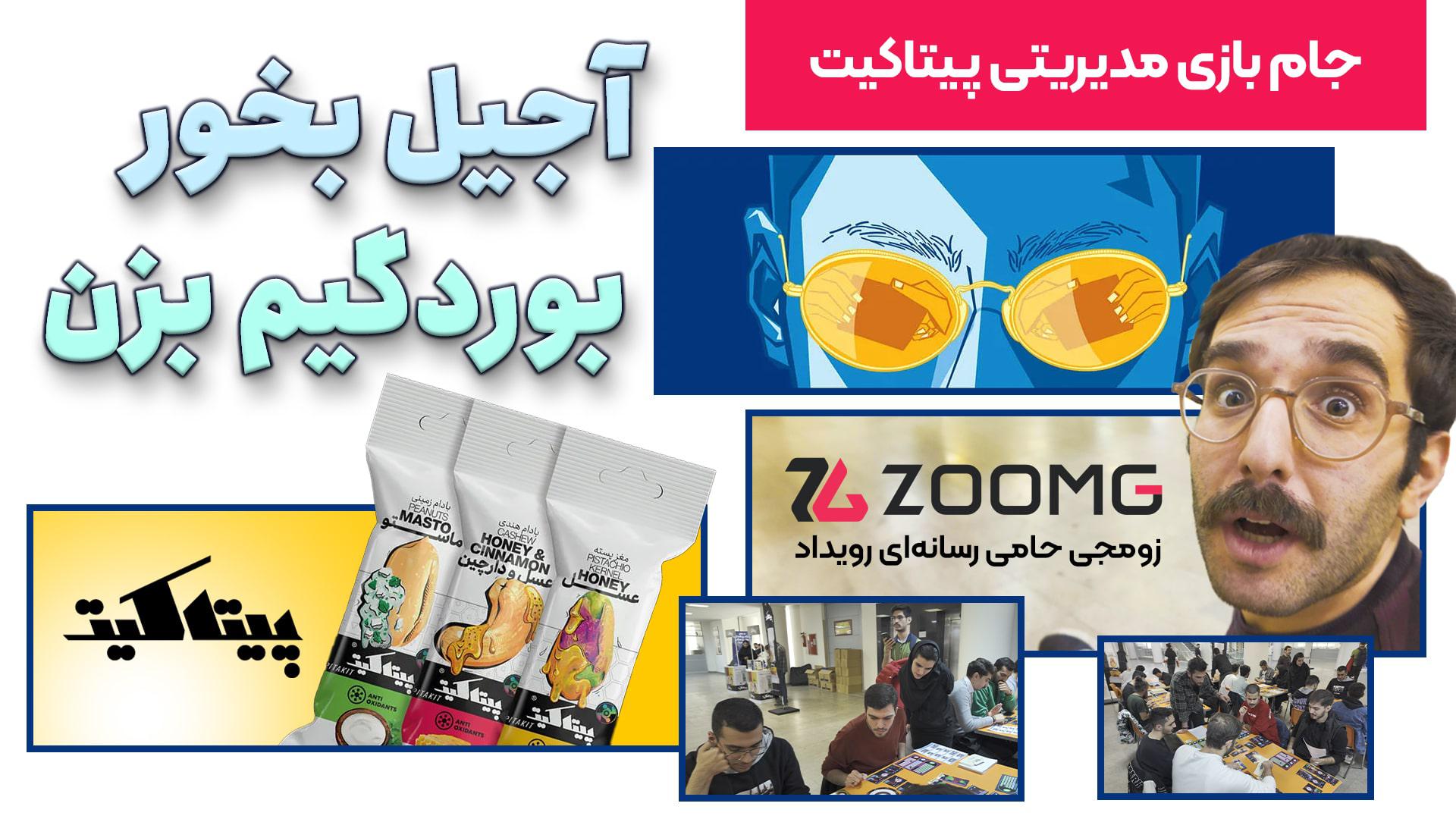 گزارش تصویری زومجی از جام بازی مدیریتی پیتاکیت   زومجی