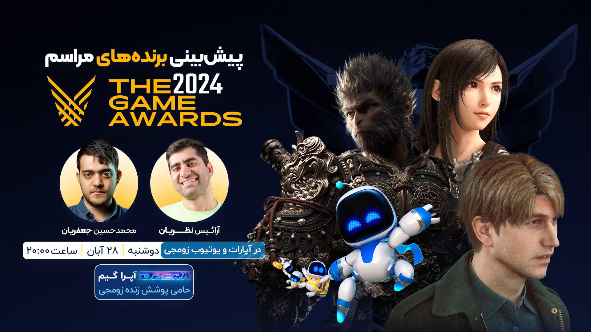 پوشش زنده اعلام نامزدهای جوایز The Game Awards 2024 با پیش‌بینی برندگان   زومجی