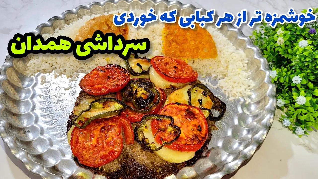 (ویدئو) طرز تهیه کباب سرداشی همدان؛ یک غذای اصیل و قدیمی