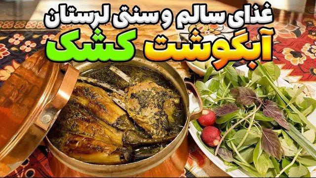 (ویدئو) طرز تهیه آبگوشت کشک لرستانی؛ یک غذای سنتی و پرخاصیت