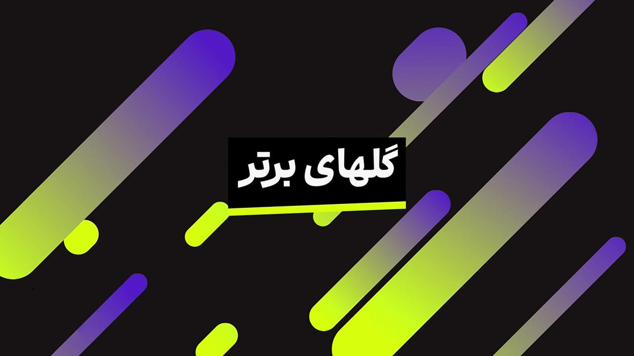 برترین گل‌هایی که در هفته گذشته به ثمر رسید