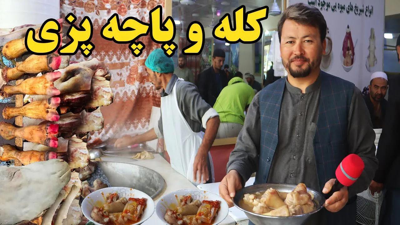 (ویدئو) غذای خیابانی در افغانستان؛ پخت کله پاچه در مزارشریف