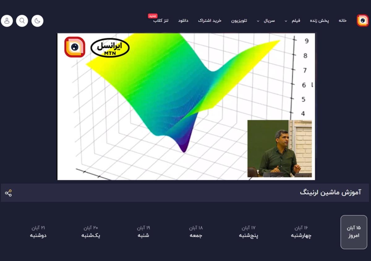 ادامه پخش دوره یادگیری ماشین دانشگاه شریف از لنز ایرانسل