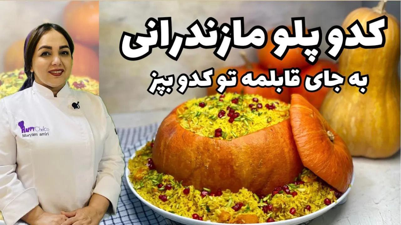 (ویدئو) پخت کدو پلو مازندرانی به روش یک آشپز باتجربه