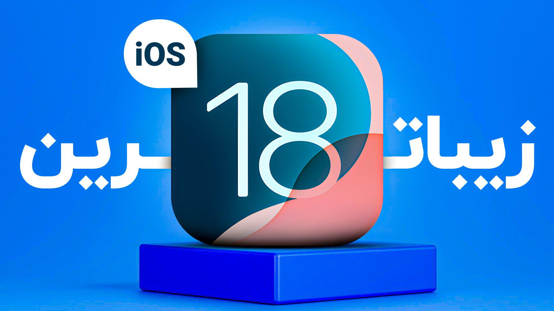 بررسی iOS 18؛ هوشمند بدون هوش اپل