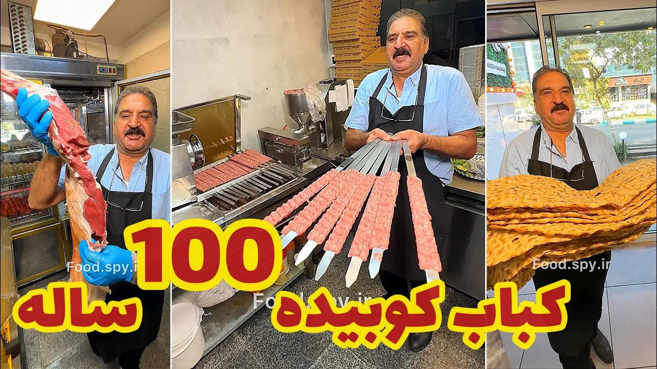 (ویدئو) غذای خیابانی در ایران، پخت کباب کوبیده 100 ساله در تهران