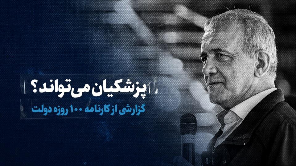 ببینید: پزشکیان می‌تواند؟ / گزارشی از کارنامه ۱۰۰ روزه دولت