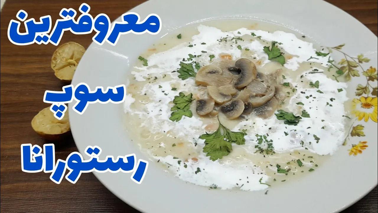 (ویدئو) نحوه تهیه سوپ شیر و قارچ رستورانی؛ یک سوپ مجلسی و پرطرفدار