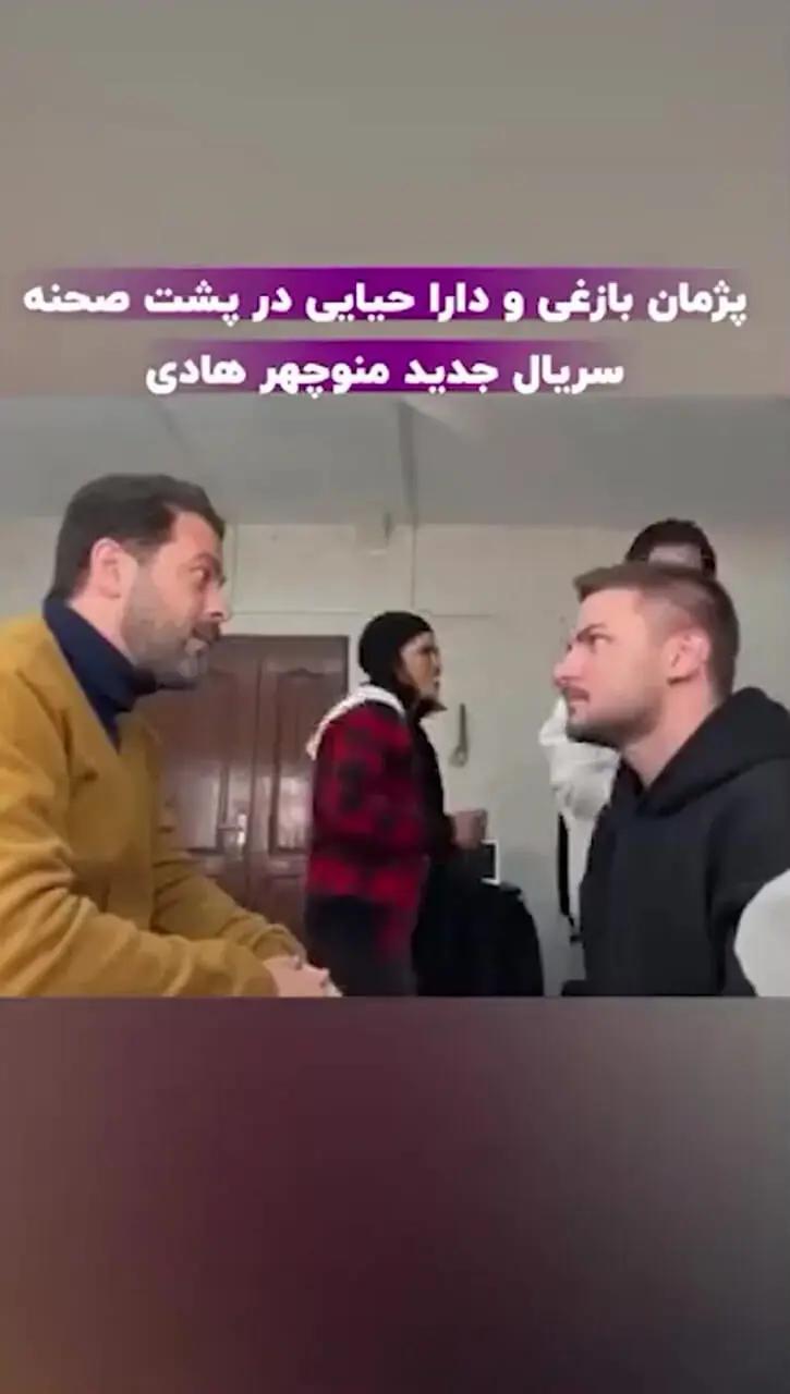 هنرنمایی پژمان بازغی و دارا حیایی در اتاق گریم پشت صحنه سریال جدید منوچهر هادی / کودک درون فعال شده+ ویدئو