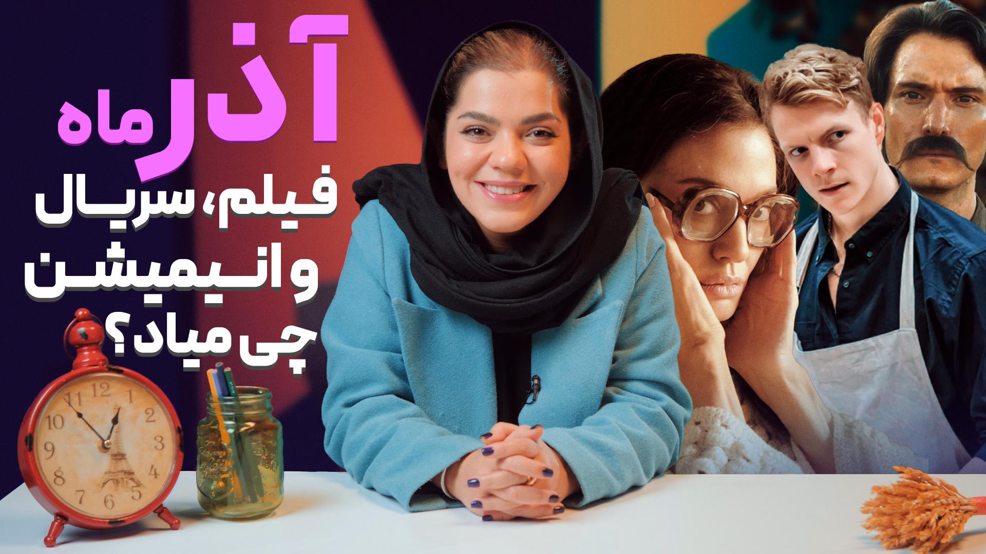 فیلم سریال و انیمیشن های آذر ۱۴۰۳   از دکستر تا صد سال تنهایی   زومجی