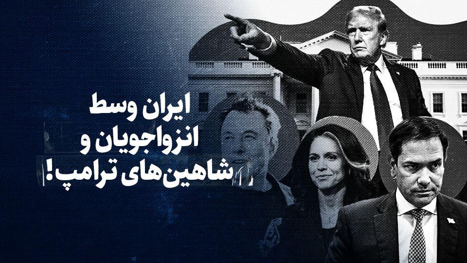 تماشا کنید: ایران وسط انزواجویان و شاهین‌های ترامپ