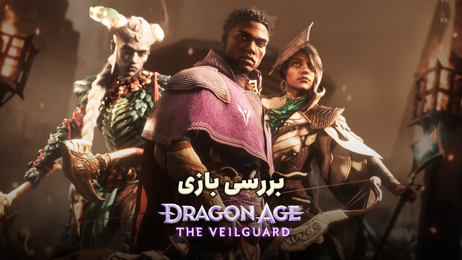 بررسی بازی Dragon Age: The Veilguard؛ عصر اژدها   زومجی