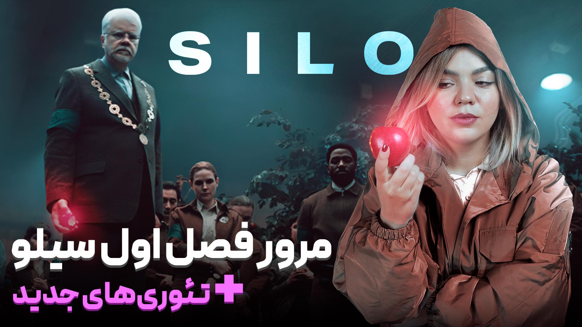 مرور فصل اول سریال سیلو (Silo)   همراه با تئوری‌های فصل جدید   زومجی