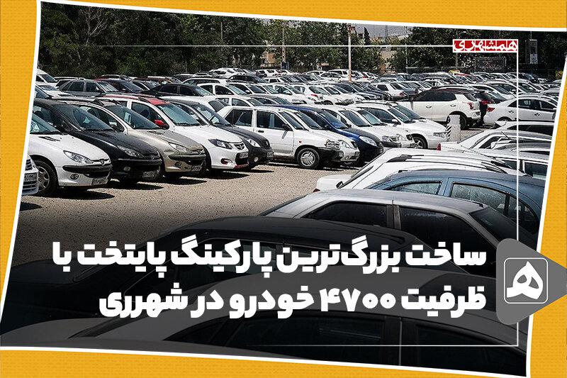 ساخت بزرگ‌ترین پارکینگ پایتخت با ظرفیت ۴۷۰۰ خودرو در شهرری