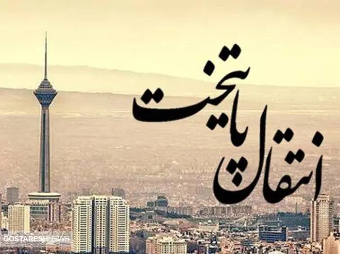 جلسه فوری دولت برای تهران   پایتخت منتقل می شود؟